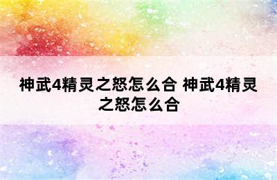 神武4精灵之怒怎么合 神武4精灵之怒怎么合